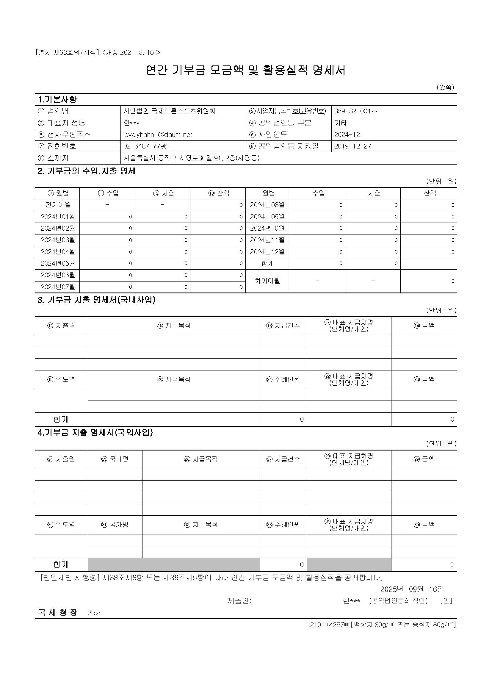 2024 연간기부금모금액 및 활용실적 명세서.jpg